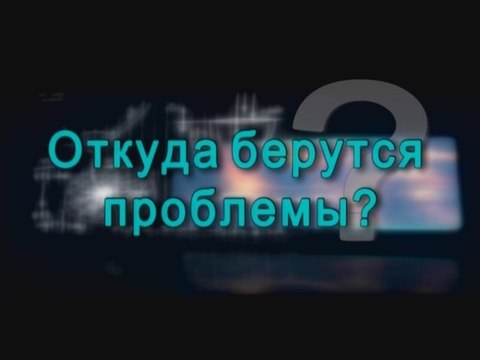 Откуда берутся проблемы?