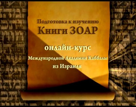 Впервые! Подготовка к изучению Книги Зоар
