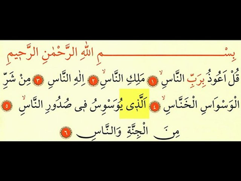 Nas Suresi - Ok Takipli Kur'an-ı Kerim Tilaveti