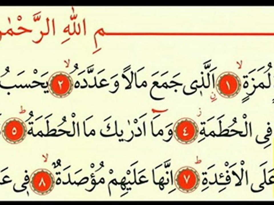 Hümeze Suresi - Ok Takipli Kur'an-ı Kerim Tilaveti