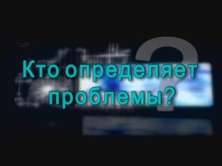 Кто определяет проблемы?
