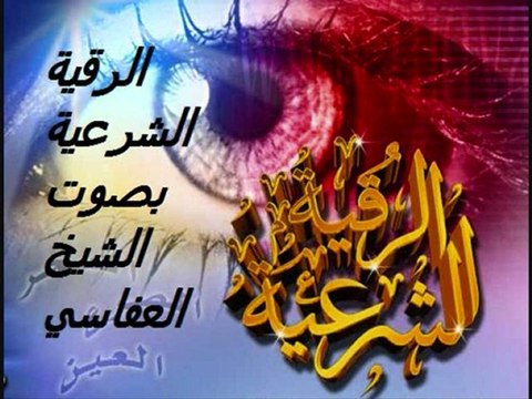 الرقية الشرعية بصوت الشيخ العفاسي3