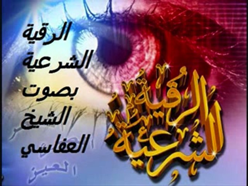 الرقية الشرعية بصوت الشيخ العفاسي3