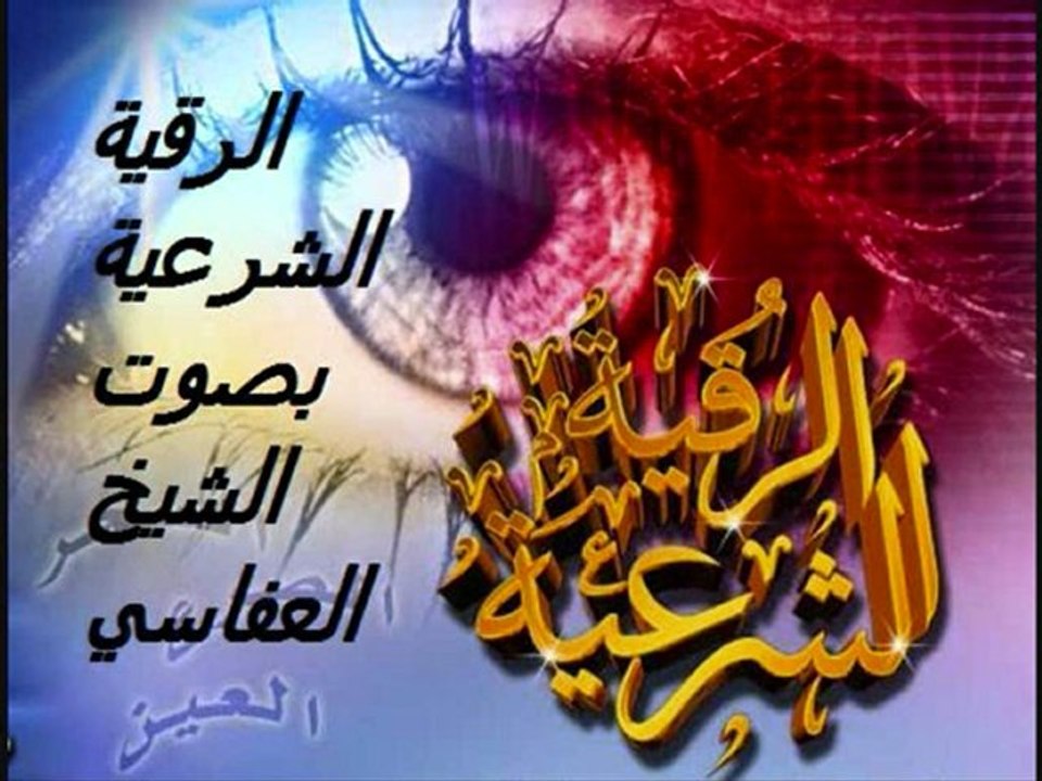 الرقية الشرعية بصوت الشيخ العفاسي5