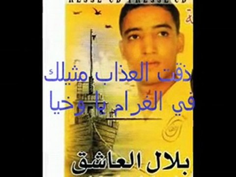 بلال العاشق 2010 -اسأل بختي) Mezoued