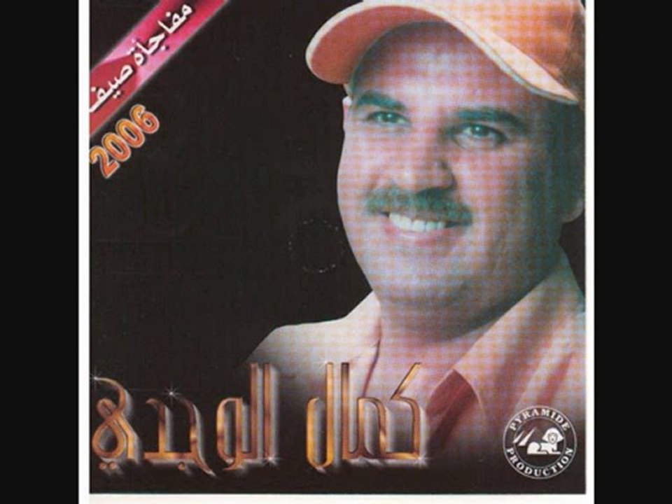 KAMAL EL OUJDI - EL GHALTA RAK ENTI ELI DERTEEH