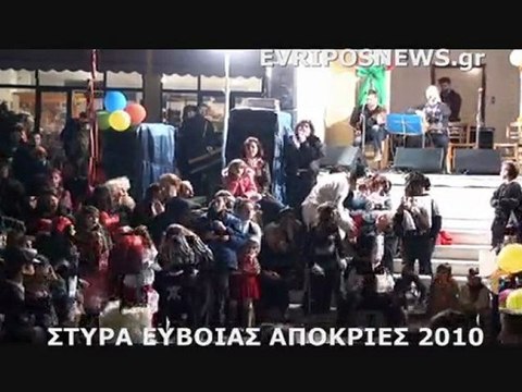 ΣΤΥΡΑ ΕΥΒΟΙΑΣ ΑΠΟΚΡΙΕΣ 2010 Μέρος 2ο