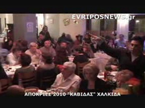 ΑΠΟΚΡΙΕΣ 2010 ΧΑΛΚΙΔΑ ΚΑΒΙΔΑΣ 2ο
