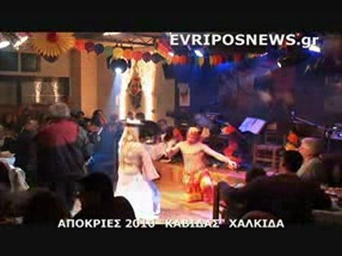 ΑΠΟΚΡΙΕΣ 2010 ΧΑΛΚΙΔΑ ΚΑΒΙΔΑΣ 3ο