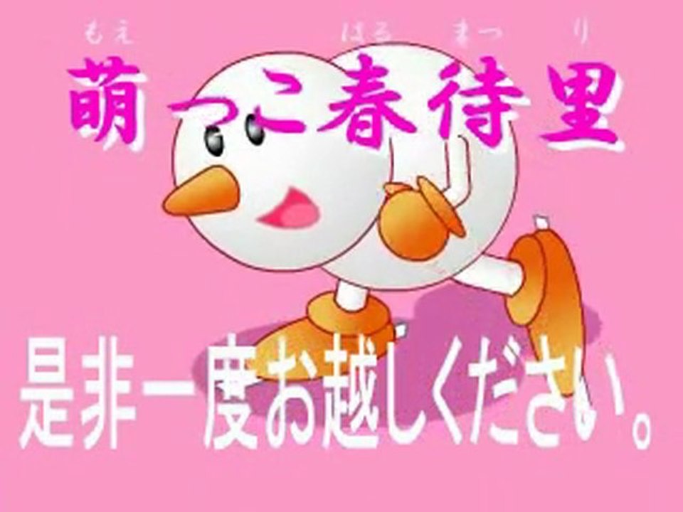 萌っこ春待里(春を待つ祭り)