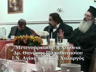 Θανάσης Παπαθανασίου, ΜΕΤΕΝΣΑΡΚΩΣΗ: η Αλήθεια