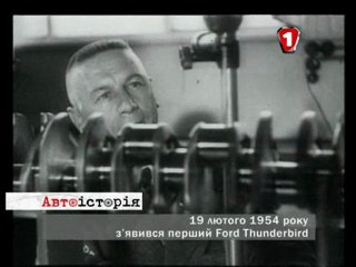 19 февраля 1954 года появился первый автомобиль Ford Thunderbird