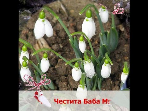 Честита Баба Марта!