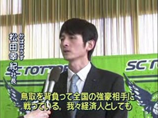ガイナーレ鳥取に飲食チェーン店が寄付金
