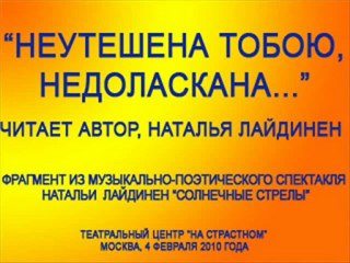 "Не утешена тобою, недоласкана...". Читает Наталья Лайдинен