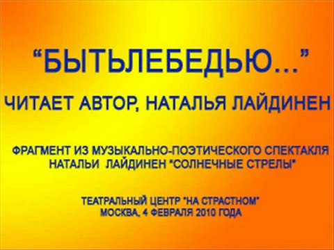 Быть лебедью... . Читает Наталья Лайдинен