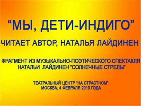 Мы, дети-индиго . Читает Наталья Лайдинен