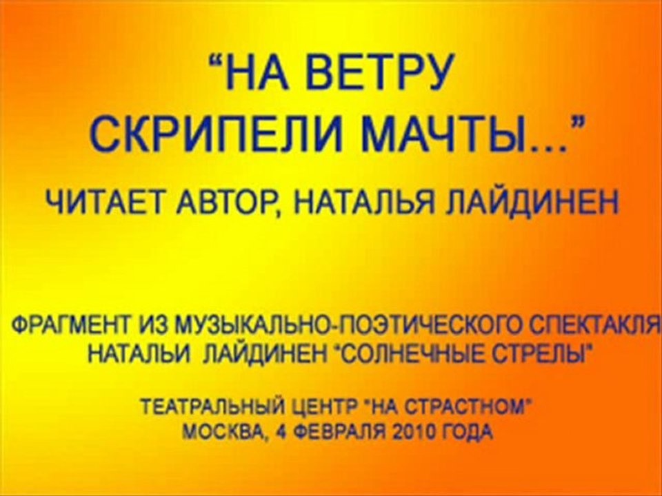 Поэтический дуэт Натальи Лайдинен и Владимира Вишневского