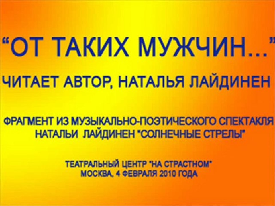 "От таких мужчин..." Читает Наталья Лайдинен