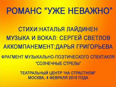 Романс Уже неважно на стихи Натальи Лайдинен