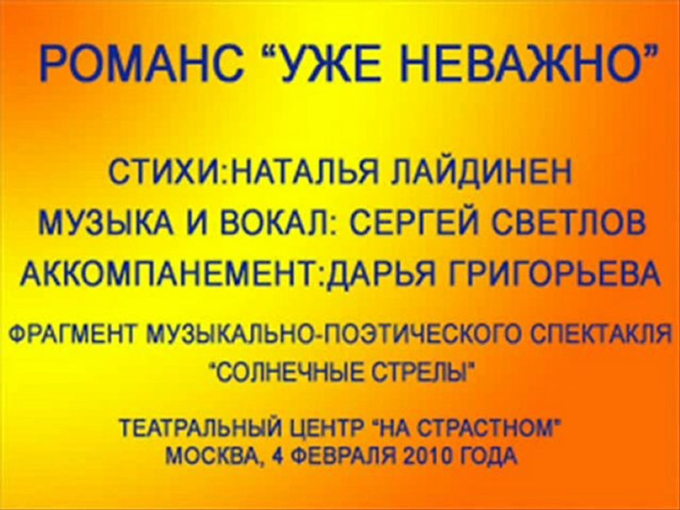Романс "Уже неважно" на стихи Натальи Лайдинен