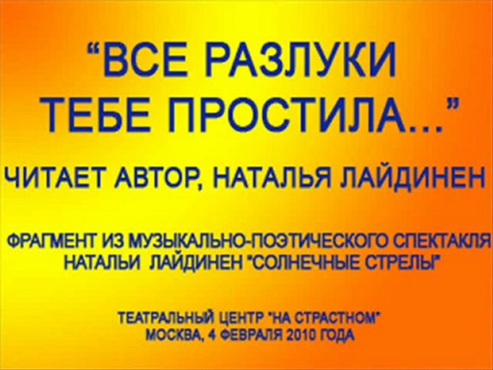 "Все разлуки тебе простила..." Читает Наталья Лайдинен