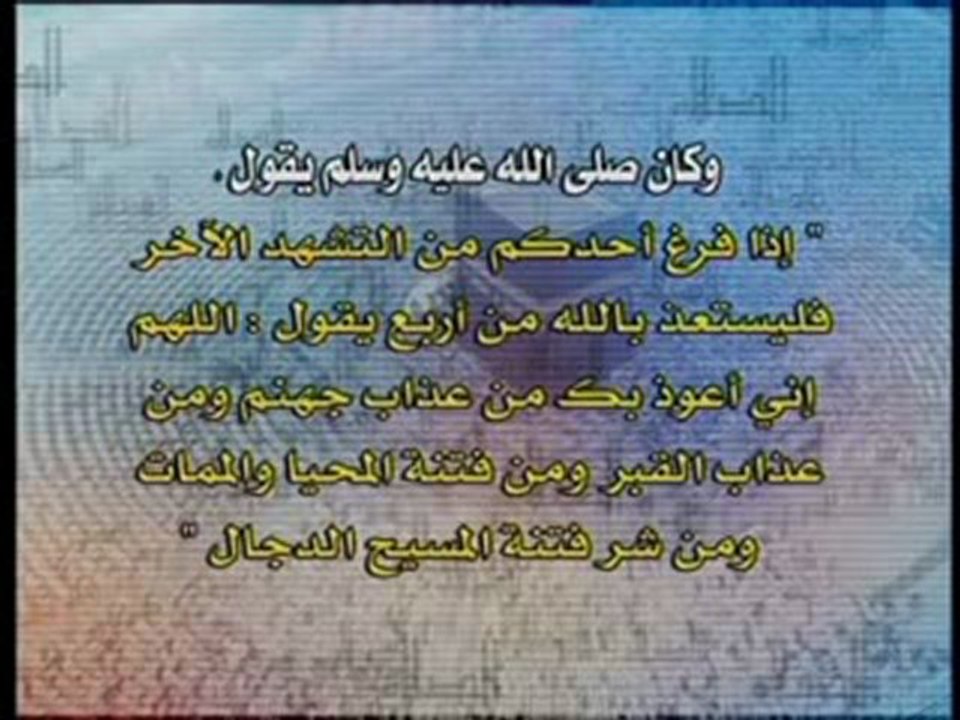 صفة صلاة الرسول صلى الله عليه وسلم للشيخ محمد المنجد 3/4