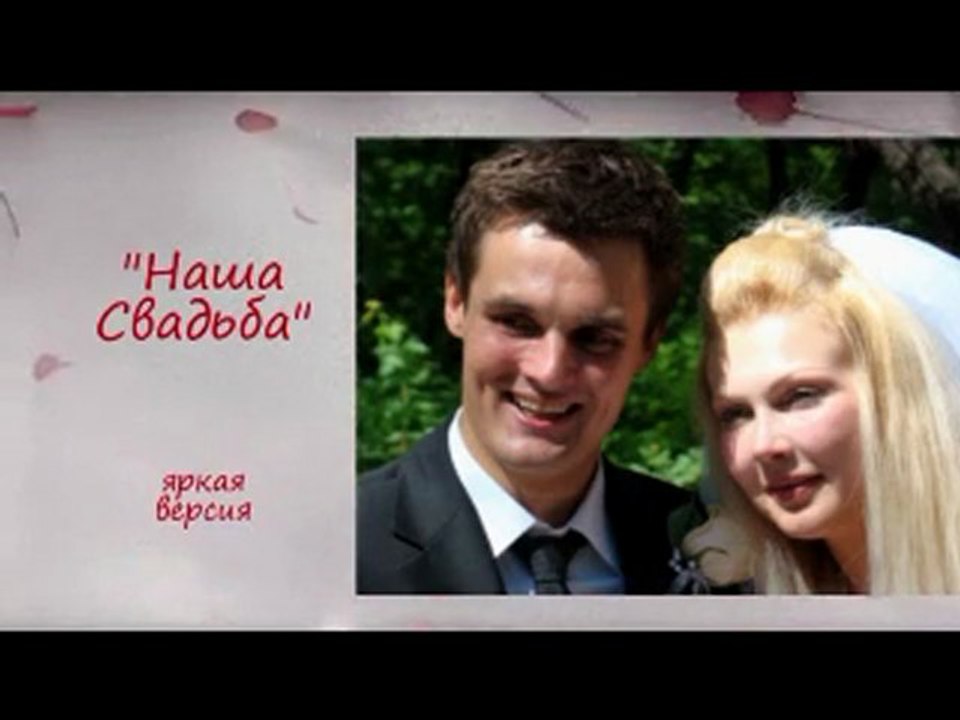 СВАДЬБА