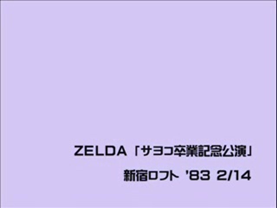 ZELDA：「サヨコ卒業記念公演」(2)