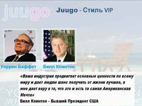 Juugo-бизнес 2009 года