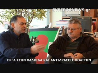 ΕΡΓΑ ΣΤΗΝ ΧΑΛΚΙΔΑ ΚΑΙ ΑΝΤΙΔΡΑΣΕΙΣ ΠΟΛΙΤΩΝ