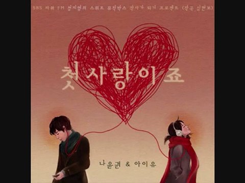 IU (아이유) & Na Yoon Kwon (나윤권) - It's First Love (첫사랑이죠)