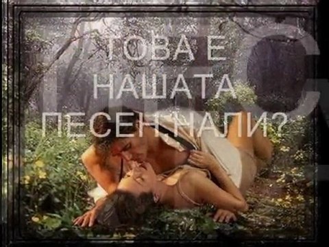 Моята нова любов