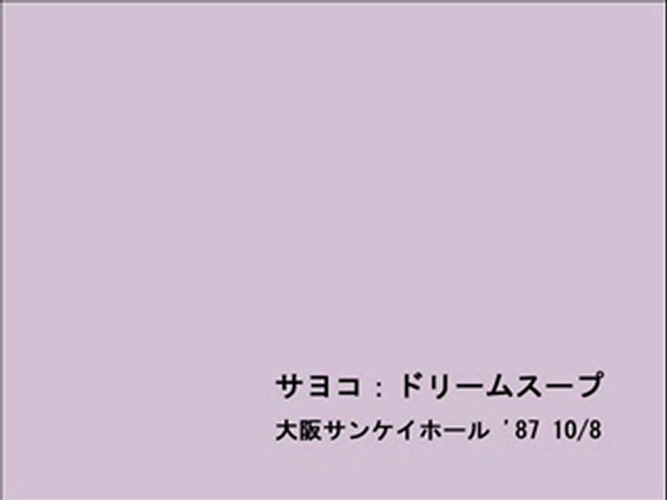 サヨコ：ドリームスープ