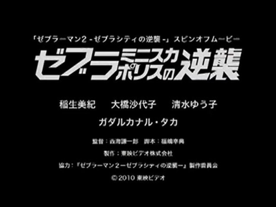 trailer de rebenge of the zebra miniskirt police