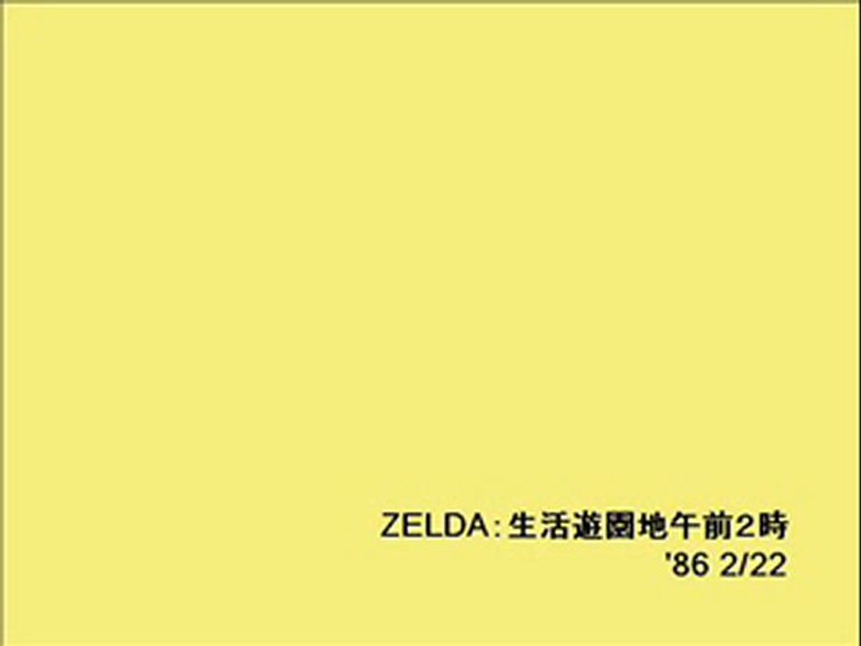 ZELDA：生活遊園地午前２時(2)