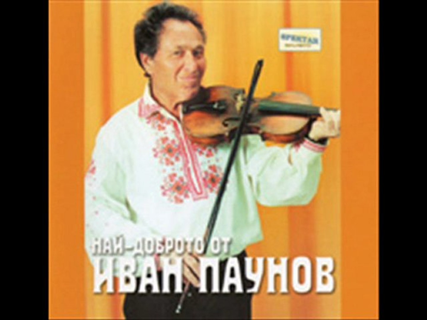 Иван Паунов -