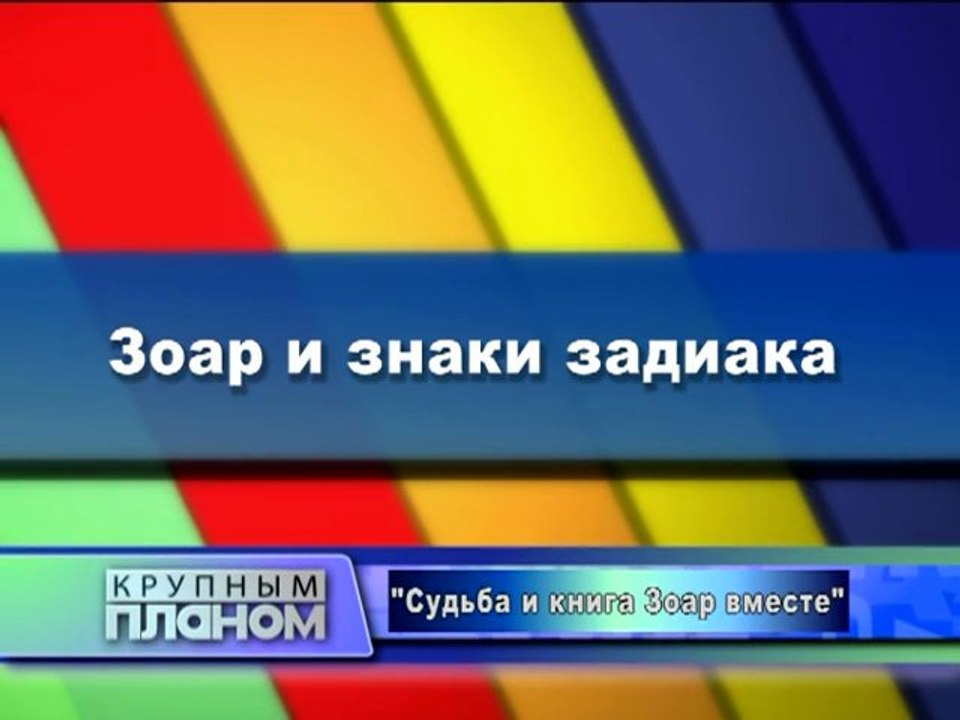 Зоар и знаки зодиака