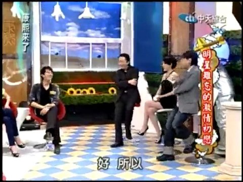 100308-中天綜合-康熙來了-明星難忘的激情初戀(2/3)