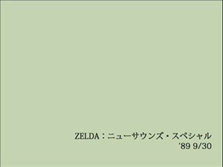 ZELDA：ニューサウンズ・スペシャル(2)
