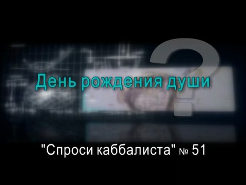 День рождения души
