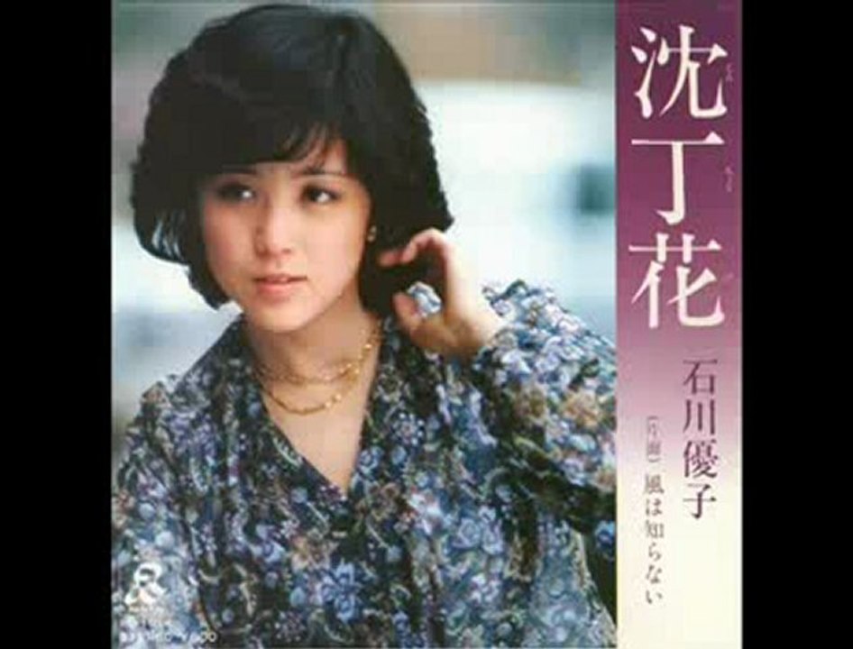 石川優子 沈丁花