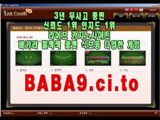 일거양득 바카라사이트 BABA9.ci.to 현금 바카라게임방법 라이브 게임도 즐기고 온라인 부자되자  대박바