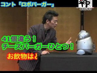 ロボット漫才「ロボバーガー」ぜんじろう