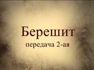 Тайны Вечной Книги, Берешит, передача 2