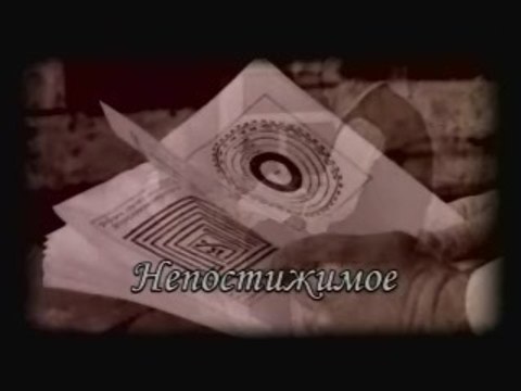 Непостижимое (Сила книги Зоар)