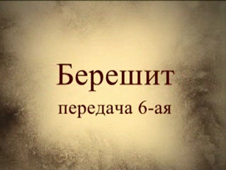 Тайны Вечной Книги, Берешит, передача 6