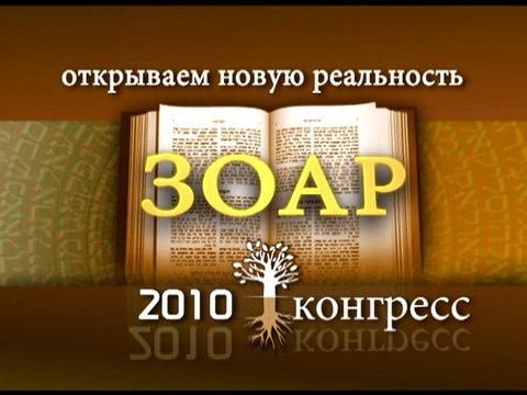 Работа Творца (Зоар - открываем новую реальность)