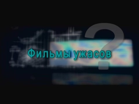 Фильмы ужасов