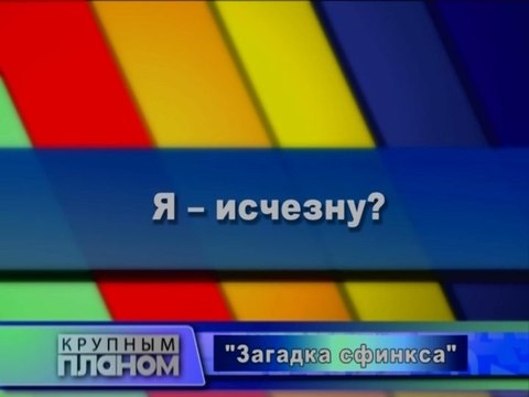 Я исчезну?